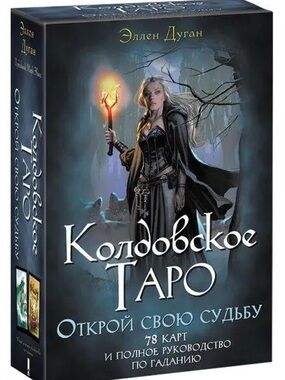 Колдовское Таро — Tarot Deck with Dark Witch Artwork